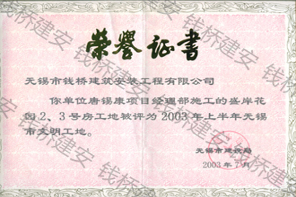 藕乐苑一期(2005市文明工地)