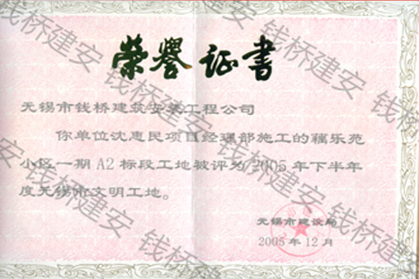 藕乐苑一期(2005市文明工地)　