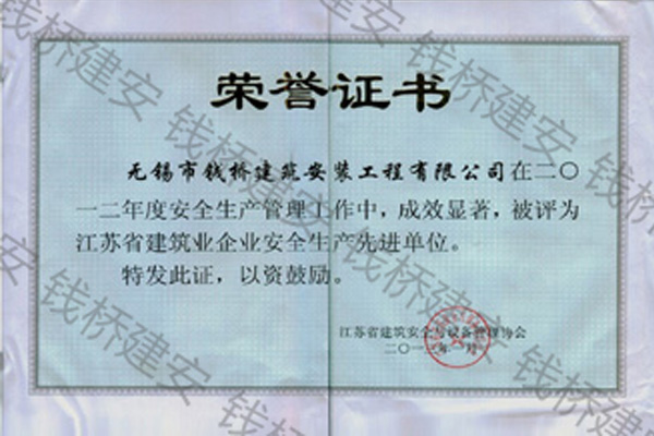 2012年度江苏省建筑业企业安全生产先进单位