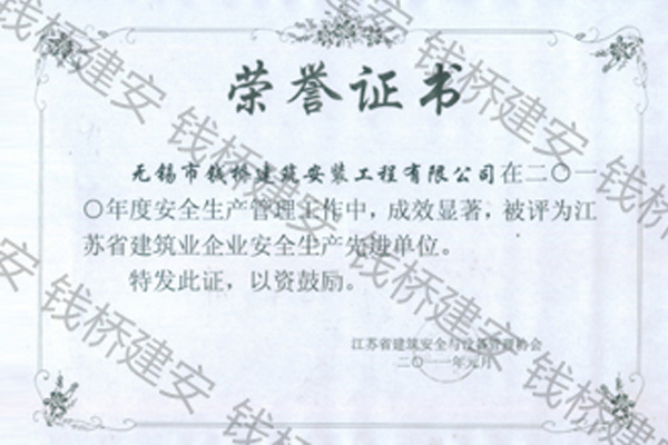2010年度江苏省建筑业企业安全生产先进单位　